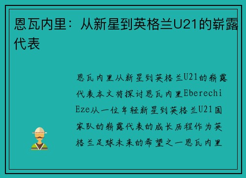 恩瓦内里：从新星到英格兰U21的崭露代表