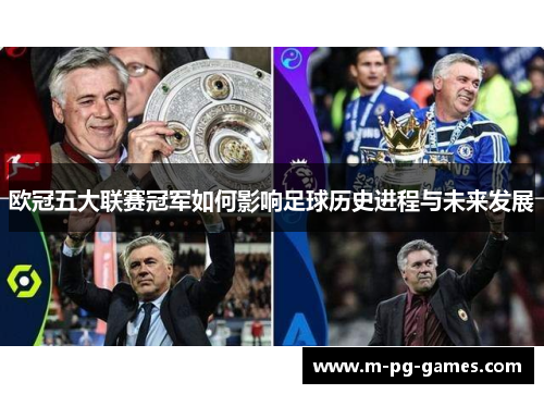 欧冠五大联赛冠军如何影响足球历史进程与未来发展
