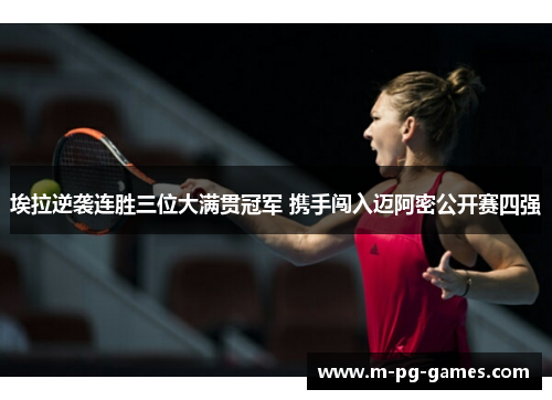 埃拉逆袭连胜三位大满贯冠军 携手闯入迈阿密公开赛四强