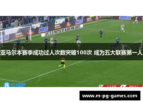 亚马尔本赛季成功过人次数突破100次 成为五大联赛第一人