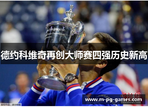 德约科维奇再创大师赛四强历史新高