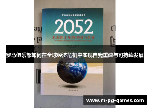 罗马俱乐部如何在全球经济危机中实现自我重建与可持续发展