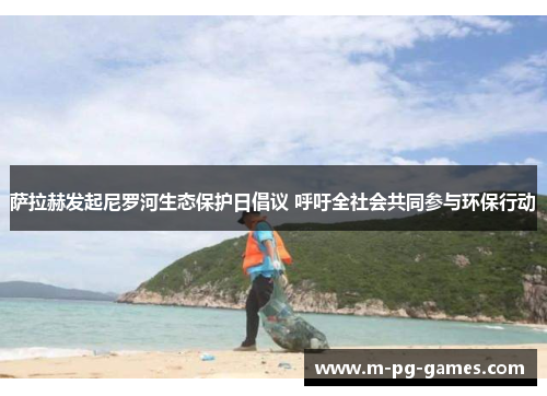 萨拉赫发起尼罗河生态保护日倡议 呼吁全社会共同参与环保行动