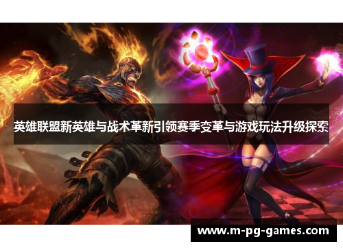英雄联盟新英雄与战术革新引领赛季变革与游戏玩法升级探索