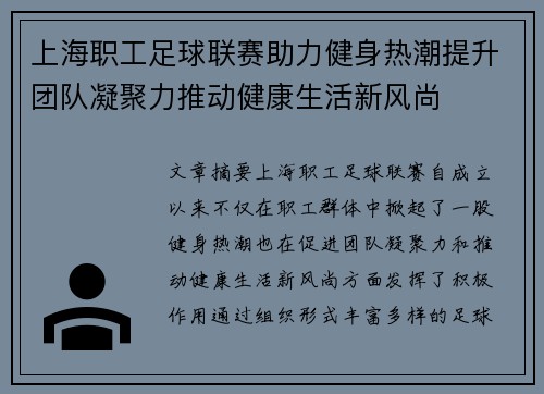 上海职工足球联赛助力健身热潮提升团队凝聚力推动健康生活新风尚