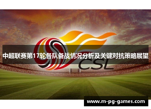 中超联赛第17轮各队备战情况分析及关键对抗策略展望