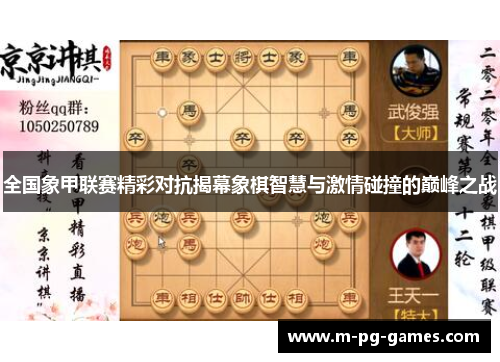 全国象甲联赛精彩对抗揭幕象棋智慧与激情碰撞的巅峰之战