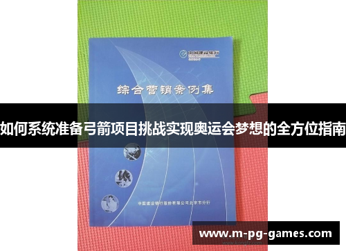 如何系统准备弓箭项目挑战实现奥运会梦想的全方位指南