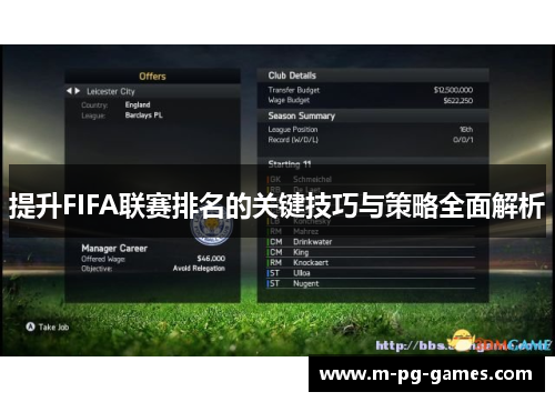 提升FIFA联赛排名的关键技巧与策略全面解析