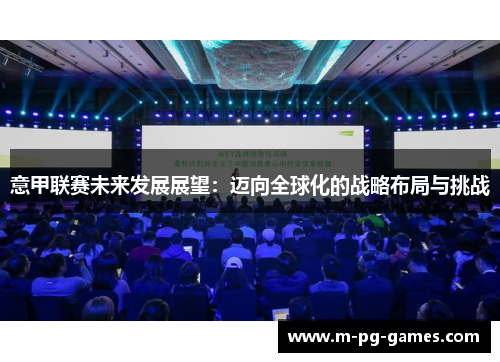 意甲联赛未来发展展望：迈向全球化的战略布局与挑战