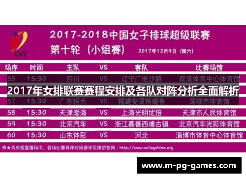 2017年女排联赛赛程安排及各队对阵分析全面解析