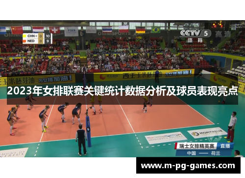 2023年女排联赛关键统计数据分析及球员表现亮点 2023年女排联赛关键统计数据分析及球员表现亮点