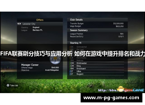 FIFA联赛刷分技巧与应用分析 如何在游戏中提升排名和战力