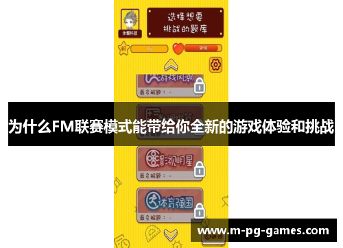 为什么FM联赛模式能带给你全新的游戏体验和挑战
