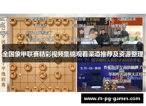 全国象甲联赛精彩视频集锦观看渠道推荐及资源整理