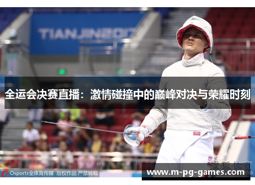 全运会决赛直播：激情碰撞中的巅峰对决与荣耀时刻