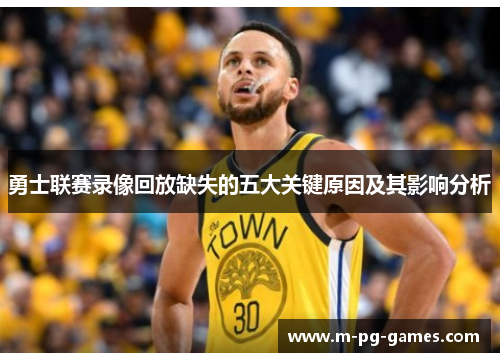 勇士联赛录像回放缺失的五大关键原因及其影响分析