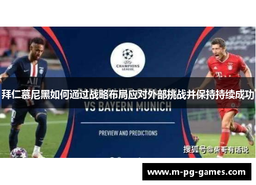 拜仁慕尼黑如何通过战略布局应对外部挑战并保持持续成功