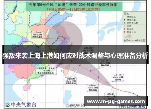强敌来袭上海上港如何应对战术调整与心理准备分析