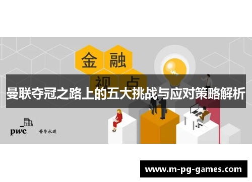 曼联夺冠之路上的五大挑战与应对策略解析