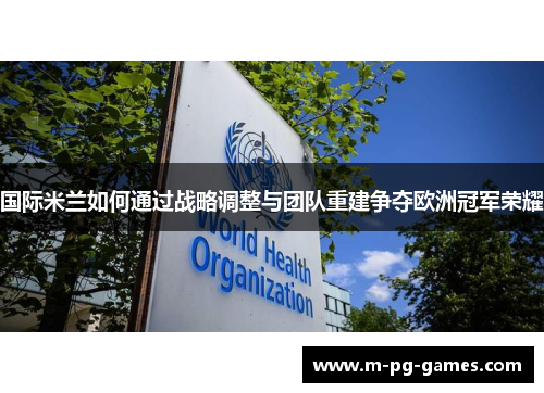 国际米兰如何通过战略调整与团队重建争夺欧洲冠军荣耀