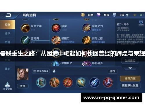 曼联重生之路：从困境中崛起如何找回曾经的辉煌与荣耀