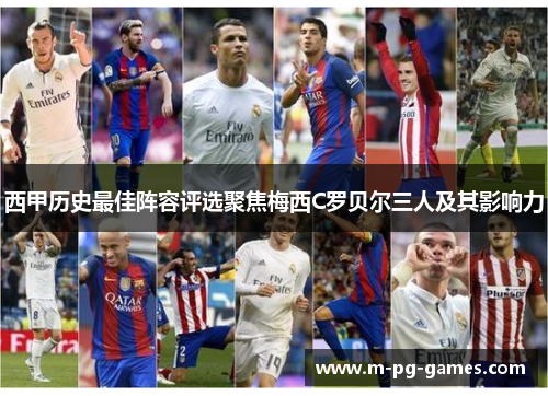 西甲历史最佳阵容评选聚焦梅西C罗贝尔三人及其影响力