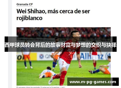 西甲球员转会背后的故事财富与梦想的交织与抉择 西甲球员转会背后的故事财富与梦想的交织与抉择