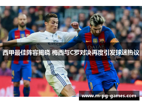 西甲最佳阵容揭晓 梅西与C罗对决再度引发球迷热议 西甲最佳阵容揭晓 梅西与C罗对决再度引发球迷热议