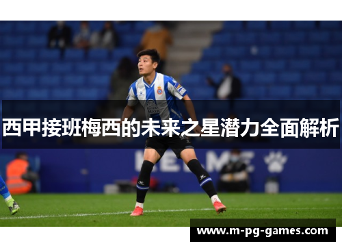 西甲接班梅西的未来之星潜力全面解析