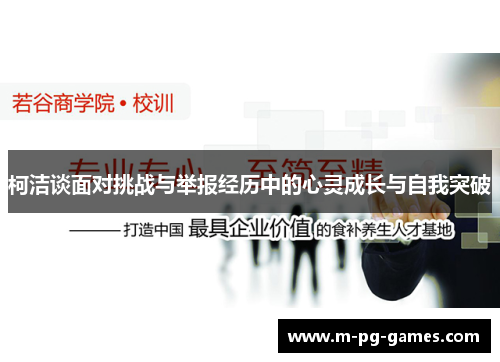 柯洁谈面对挑战与举报经历中的心灵成长与自我突破 柯洁谈面对挑战与举报经历中的心灵成长与自我突破