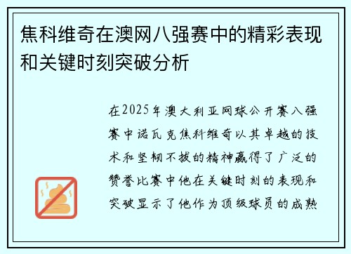焦科维奇在澳网八强赛中的精彩表现和关键时刻突破分析
