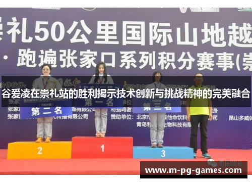 谷爱凌在崇礼站的胜利揭示技术创新与挑战精神的完美融合