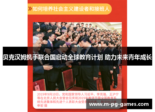 贝克汉姆携手联合国启动全球教育计划 助力未来青年成长 贝克汉姆携手联合国启动全球教育计划 助力未来青年成长