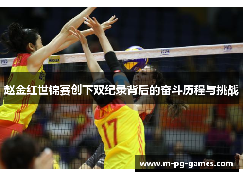 赵金红世锦赛创下双纪录背后的奋斗历程与挑战 赵金红世锦赛创下双纪录背后的奋斗历程与挑战