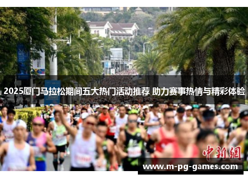 2025厦门马拉松期间五大热门活动推荐 助力赛事热情与精彩体验