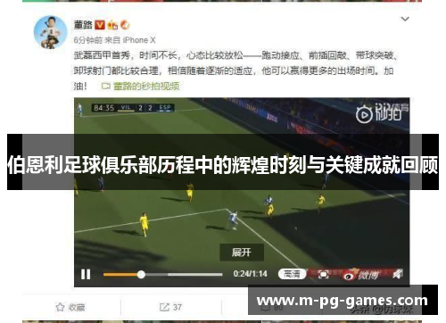 伯恩利足球俱乐部历程中的辉煌时刻与关键成就回顾