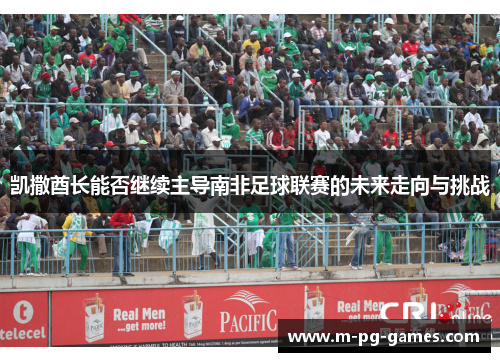 凯撒酋长能否继续主导南非足球联赛的未来走向与挑战