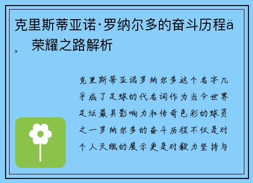 克里斯蒂亚诺·罗纳尔多的奋斗历程与荣耀之路解析 克里斯蒂亚诺·罗纳尔多的奋斗历程与荣耀之路解析