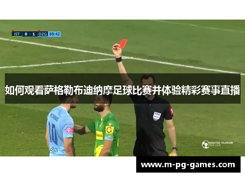如何观看萨格勒布迪纳摩足球比赛并体验精彩赛事直播