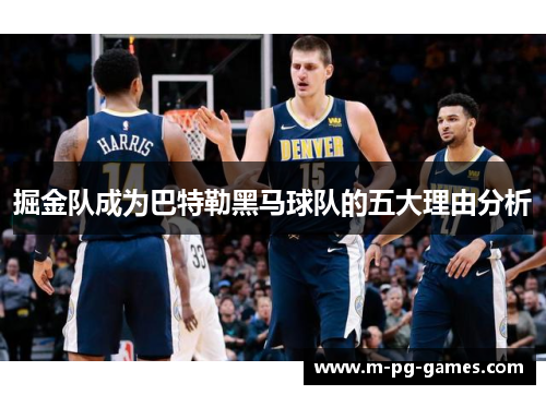 掘金队成为巴特勒黑马球队的五大理由分析