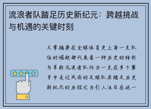 流浪者队踏足历史新纪元:跨越挑战与机遇的关键时刻 流浪者队踏足历史新纪元:跨越挑战与机遇的关键时刻