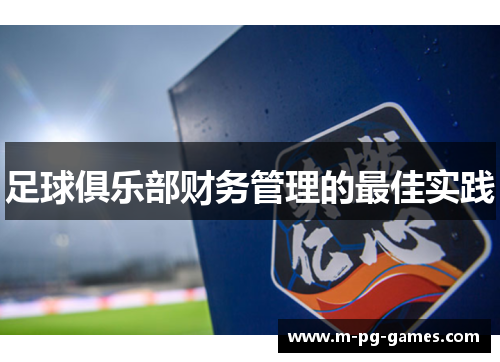 足球俱乐部财务管理的最佳实践