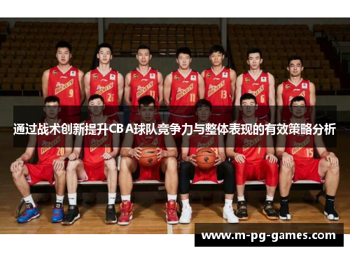 通过战术创新提升CBA球队竞争力与整体表现的有效策略分析