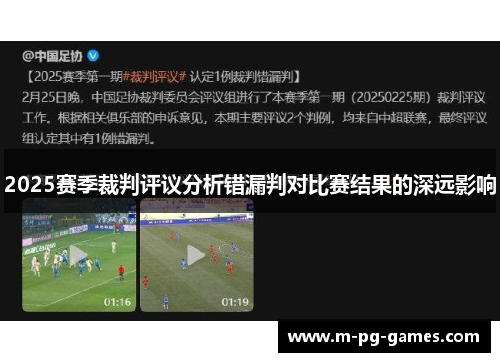2025赛季裁判评议分析错漏判对比赛结果的深远影响 2025赛季裁判评议分析错漏判对比赛结果的深远影响