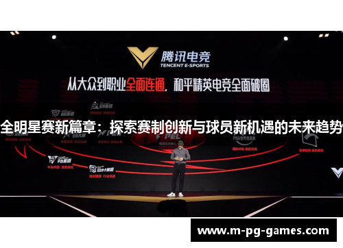 全明星赛新篇章：探索赛制创新与球员新机遇的未来趋势
