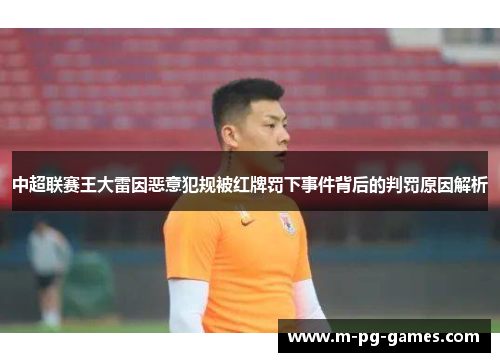 中超联赛王大雷因恶意犯规被红牌罚下事件背后的判罚原因解析 中超联赛王大雷因恶意犯规被红牌罚下事件背后的判罚原因解析