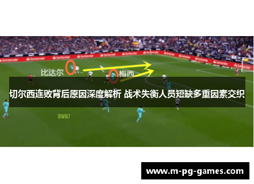 切尔西连败背后原因深度解析 战术失衡人员短缺多重因素交织 切尔西连败背后原因深度解析 战术失衡人员短缺多重因素交织