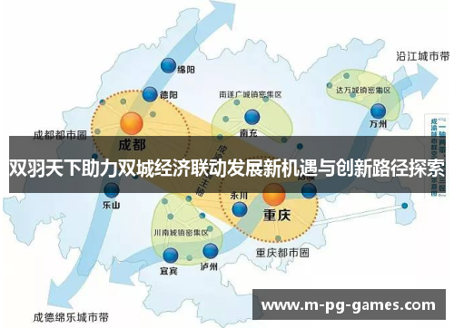 双羽天下助力双城经济联动发展新机遇与创新路径探索 双羽天下助力双城经济联动发展新机遇与创新路径探索