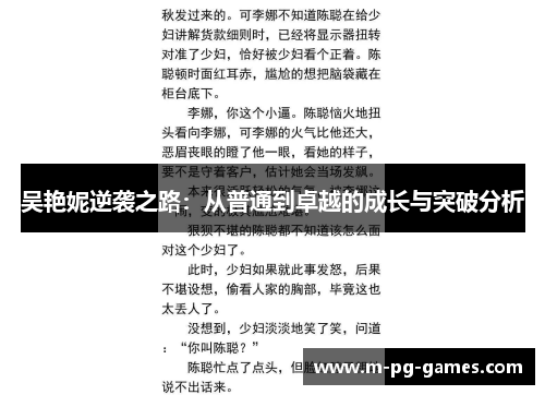 吴艳妮逆袭之路：从普通到卓越的成长与突破分析